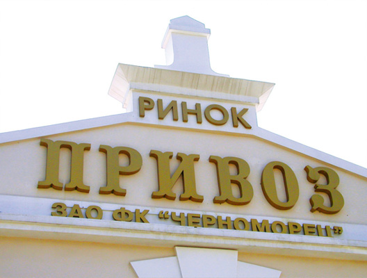 Изготовление вывесок, вывески для магазина в Одессе, фото28
