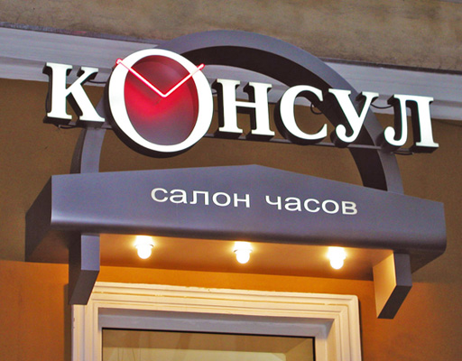 Изготовление вывесок, вывески для магазина в Одессе, фото36