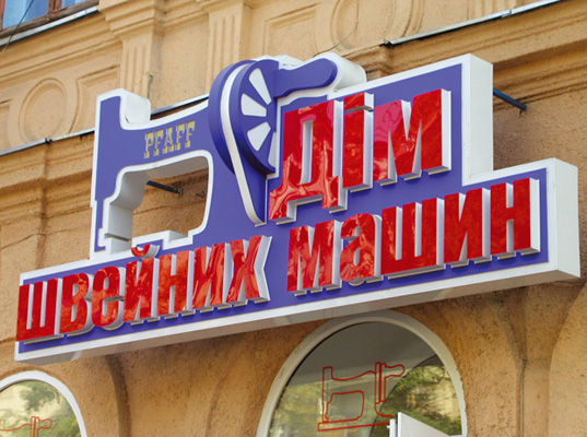 Изготовление вывесок, вывески для магазина в Одессе, фото48